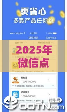 2025年微信点点来钱借钱，整理5个最新花户必下款的口子