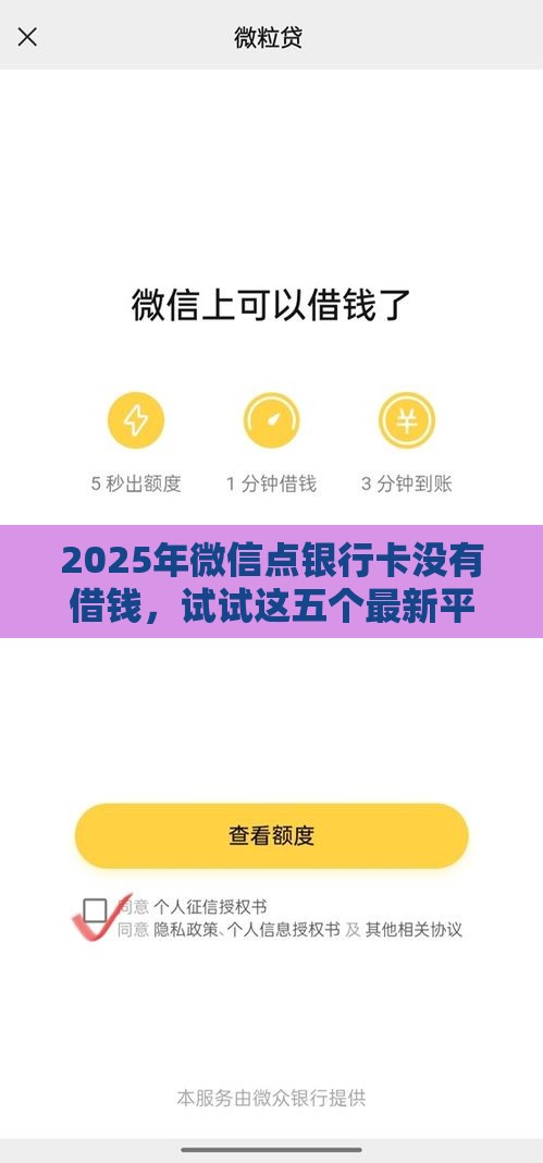 2025年微信点银行卡没有借钱，试试这五个最新平台容易贷款
