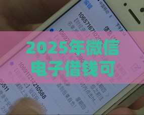 2025年微信电子借钱可靠吗，公布5个最新贷款加盟平台