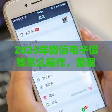 2025年微信电子借钱怎么操作，整理5个最新最快的贷款平台