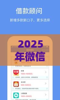 2025年微信电子卡能借钱吗安全吗,整合五个最新借款平台容易借钱 2025年微信电子卡能借钱吗安全吗,整合五个最新借款平台容易借钱