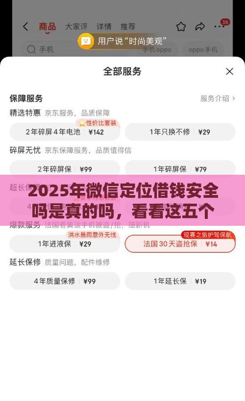 2025年微信定位借钱安全吗是真的吗，看看这五个最新京东借钱平台