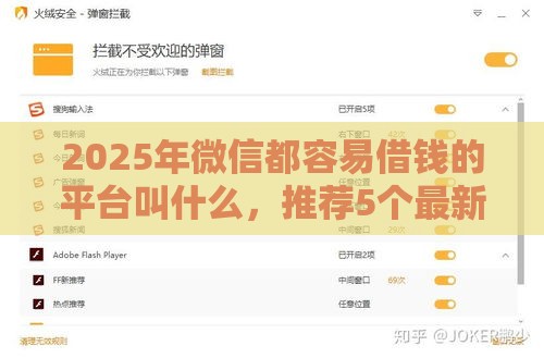 2025年微信都容易借钱的平台叫什么，推荐5个最新平台黑户可以借到钱呢