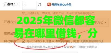 2025年微信都容易在哪里借钱，分享五个最新有什么借钱平台