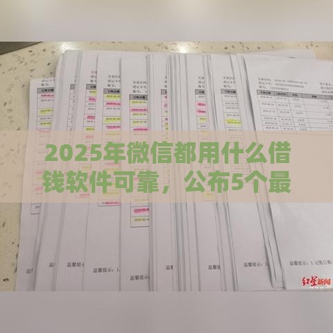 2025年微信都用什么借钱软件可靠，公布5个最新网贷平台容易下款