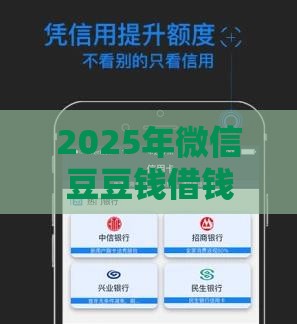 2025年微信豆豆钱借钱，分享五个最新好下款借款平台