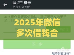 2025年微信多次借钱合法吗，整理五个最新最快的贷款平台