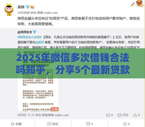 2025年微信多次借钱合法吗知乎，分享5个最新贷款平台利息低
