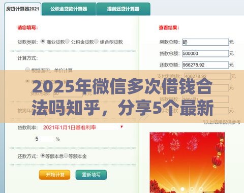 2025年微信多次借钱合法吗知乎，分享5个最新贷款平台利息低