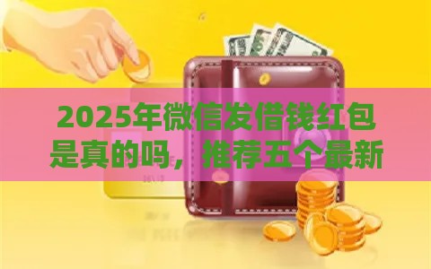 2025年微信发借钱红包是真的吗，推荐五个最新失信被执行人网贷口子