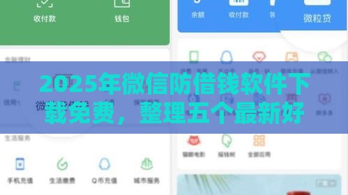 2025年微信防借钱软件下载免费，整理五个最新好用的贷款平台
