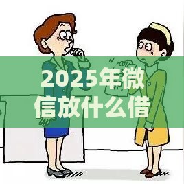 2025年微信放什么借钱容易通过，整理5个最新70岁老人必下款的平台
