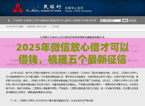 2025年微信放心借才可以借钱，梳理五个最新征信综合评分不足能下款的平台