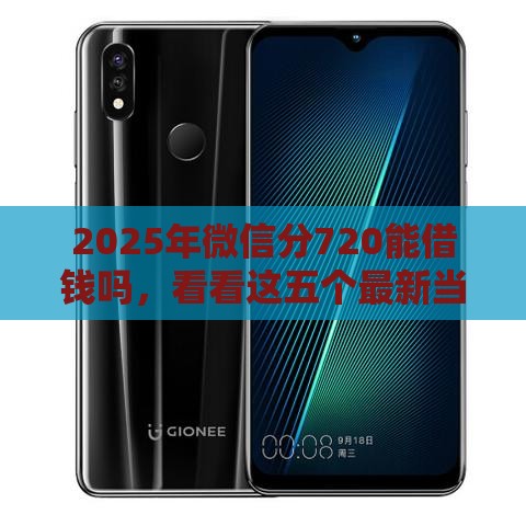 2025年微信分720能借钱吗，看看这五个最新当天放款的贷款平台