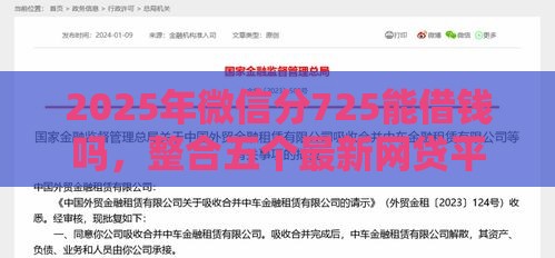 2025年微信分725能借钱吗，整合五个最新网贷平台借钱不上征信记录的