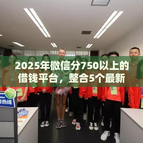 2025年微信分750以上的借钱平台，整合5个最新七天网贷口子