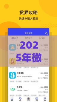 2025年微信分呗借钱怎么借款，看看这5个最新和青橙山一样能下款的口子