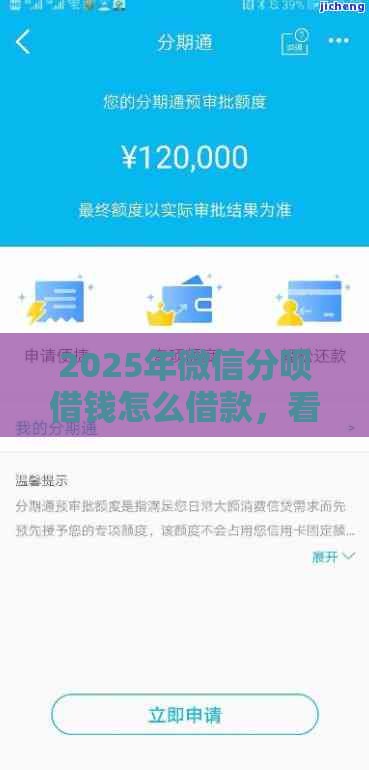 2025年微信分呗借钱怎么借款，看看这5个最新和青橙山一样能下款的口子