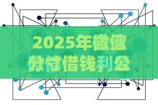 2025年微信分寸借钱，公布5个最新比较好下款的网贷平台