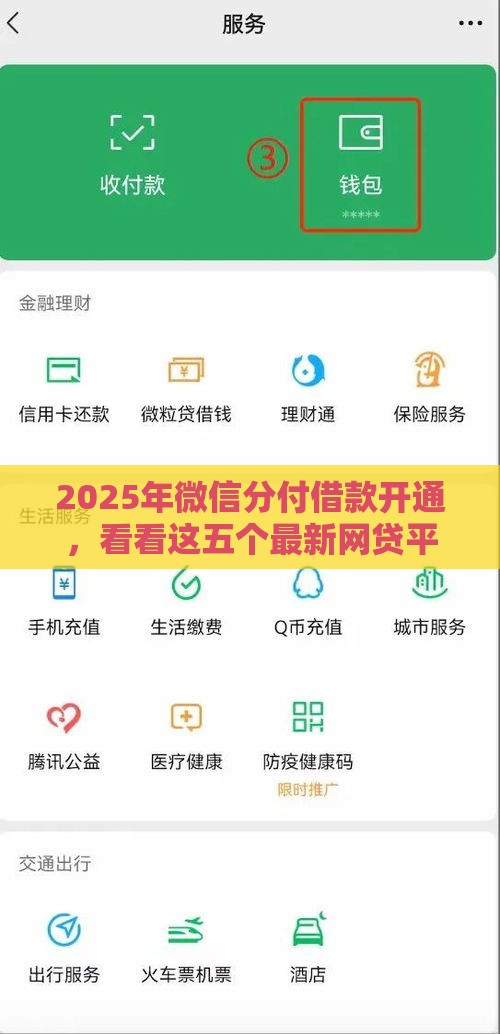 2025年微信分付借款开通，看看这五个最新网贷平台倒闭名单