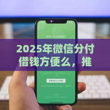 2025年微信分付借钱方便么，推荐五个最新支付宝有什么借钱平台
