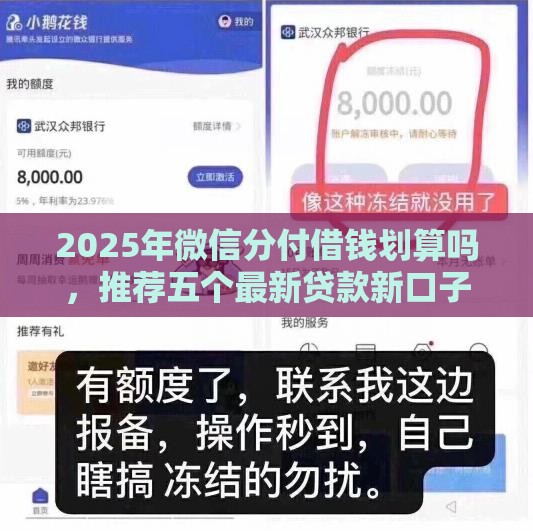 2025年微信分付借钱划算吗，推荐五个最新贷款新口子