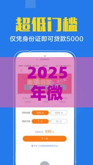 2025年微信分付借钱软件，分享五个最新贷款平台投诉电话