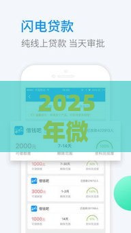 2025年微信分付通借钱利息高吗，梳理五个最新软件借钱利息低又安全