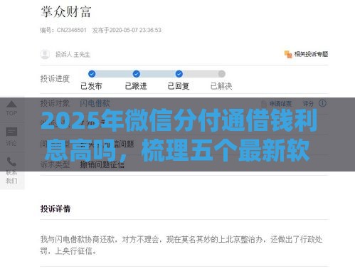 2025年微信分付通借钱利息高吗，梳理五个最新软件借钱利息低又安全