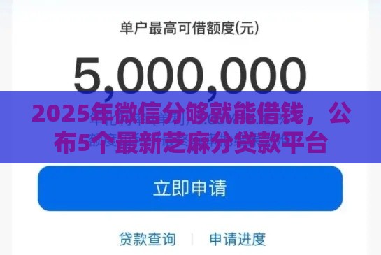 2025年微信分够就能借钱，公布5个最新芝麻分贷款平台