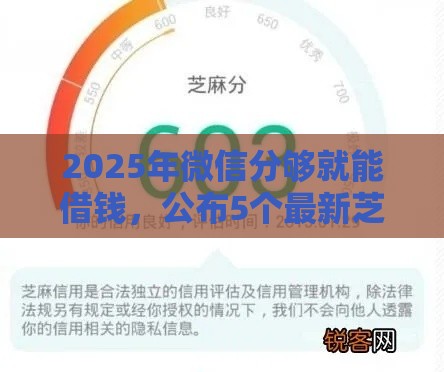 2025年微信分够就能借钱，公布5个最新芝麻分贷款平台
