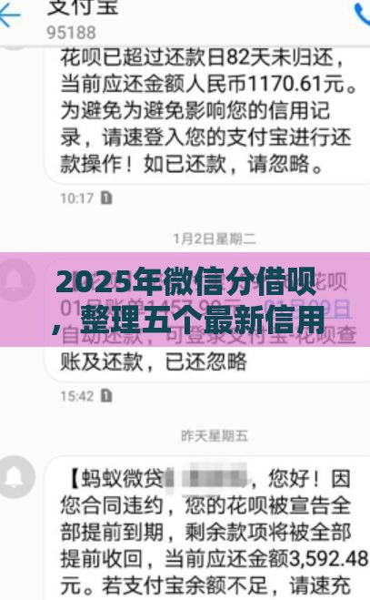2025年微信分借呗，整理五个最新信用网贷平台好