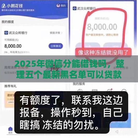 2025年微信分能借钱吗，整理五个最新黑名单可以贷款的平台