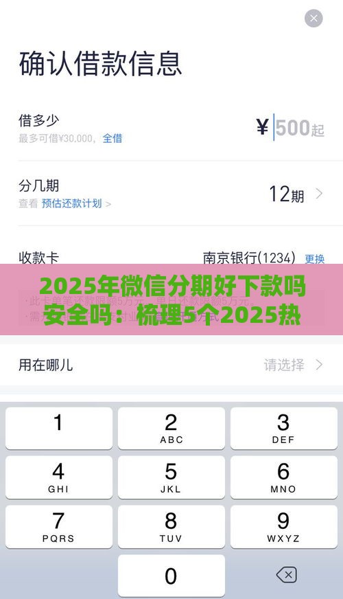 2025年微信分期好下款吗安全吗：梳理5个2025热门秒下款的贷款平台
