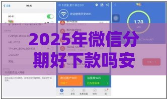 2025年微信分期好下款吗安全吗：梳理5个2025热门秒下款的贷款平台