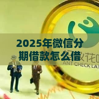 2025年微信分期借款怎么借，试试这5个最新上海网贷平台