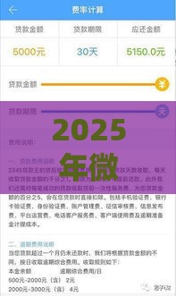 2025年微信分期借款怎么开通,试试这五个最新平台借钱利息最低 2025年微信分期借款怎么开通,试试这五个最新平台借钱利息最低