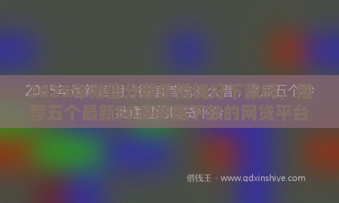 2025年微信分期乐借钱好下款吗，推荐五个最新50多岁能下款的网贷平台