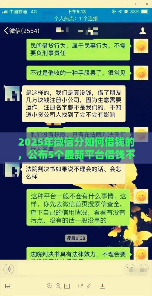 2025年微信分如何借钱的，公布5个最新平台借钱不还怎么处理