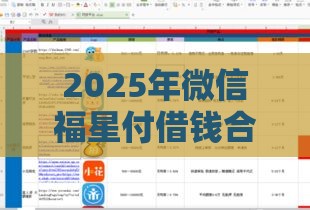 2025年微信福星付借钱合法吗，整合5个最新借钱平台利息低