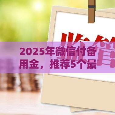 2025年微信付备用金，推荐5个最新年龄65了可以申请的网贷平台