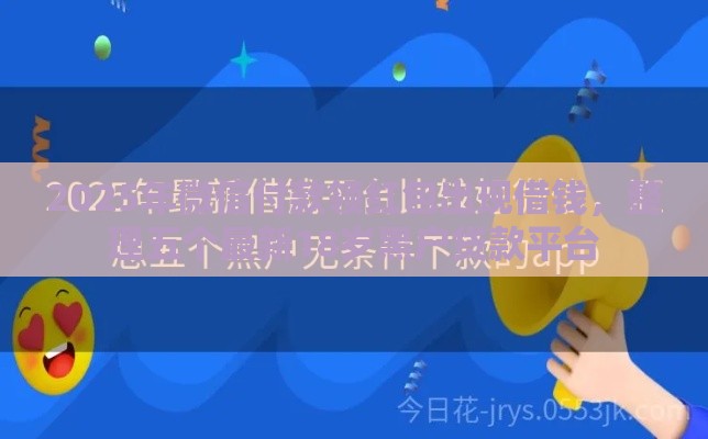 2025年微信付款领红包出现借钱，整理五个最新18岁黑户贷款平台