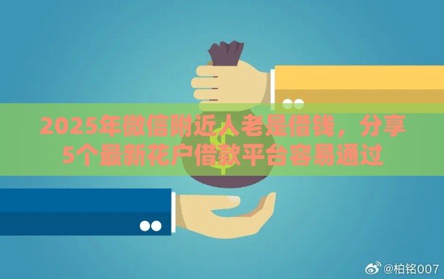 2025年微信附近人老是借钱，分享5个最新花户借款平台容易通过
