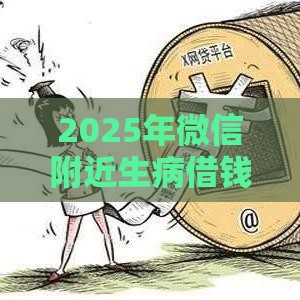 2025年微信附近生病借钱，整理5个最新黑户高炮不审核的口子