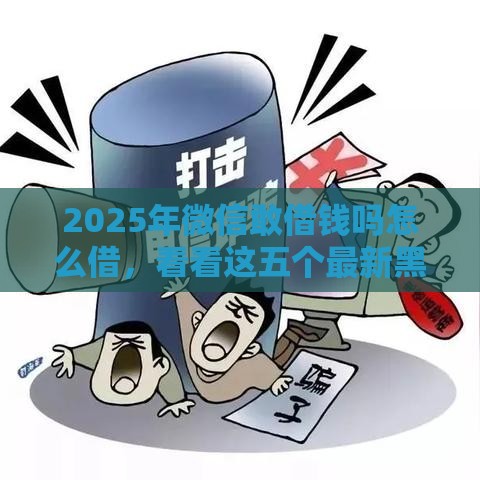 2025年微信敢借钱吗怎么借，看看这五个最新黑户口子必下款