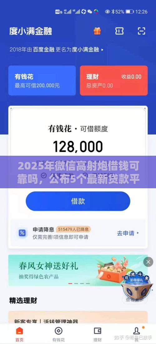 2025年微信高射炮借钱可靠吗，公布5个最新贷款平台贷款