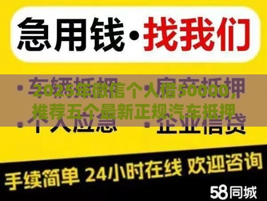 2025年微信个人借50000，推荐五个最新正规汽车抵押贷款平台