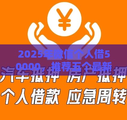 2025年微信个人借50000，推荐五个最新正规汽车抵押贷款平台