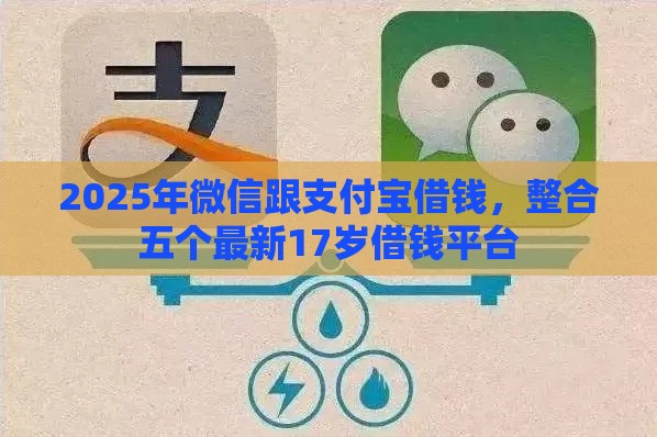 2025年微信跟支付宝借钱，整合五个最新17岁借钱平台