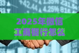 2025年微信工商银行怎么借钱的，分享5个最新苏州贷款平台